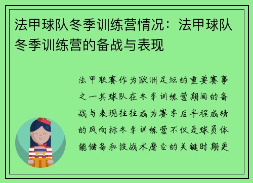 法甲球队冬季训练营情况：法甲球队冬季训练营的备战与表现