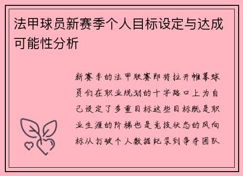 法甲球员新赛季个人目标设定与达成可能性分析