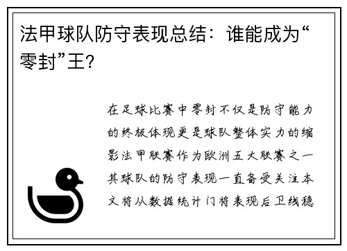 法甲球队防守表现总结：谁能成为“零封”王？