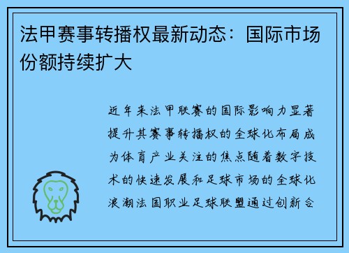 法甲赛事转播权最新动态：国际市场份额持续扩大