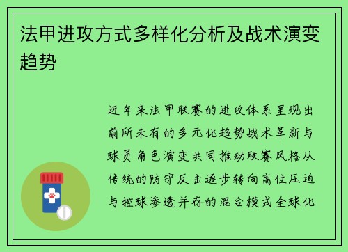 法甲进攻方式多样化分析及战术演变趋势