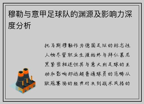 穆勒与意甲足球队的渊源及影响力深度分析