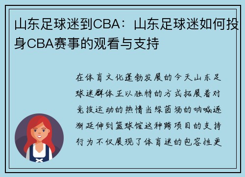 山东足球迷到CBA：山东足球迷如何投身CBA赛事的观看与支持