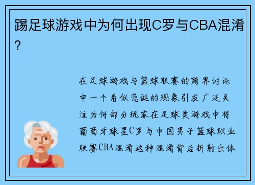 踢足球游戏中为何出现C罗与CBA混淆？