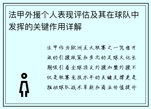 法甲外援个人表现评估及其在球队中发挥的关键作用详解