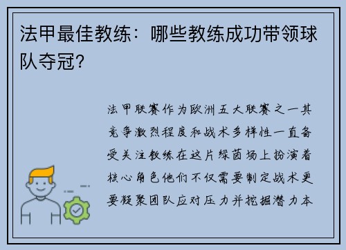 法甲最佳教练：哪些教练成功带领球队夺冠？