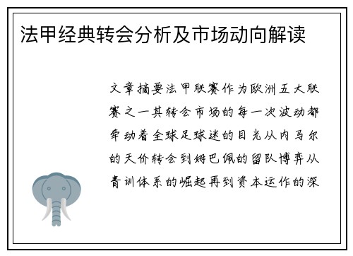 法甲经典转会分析及市场动向解读