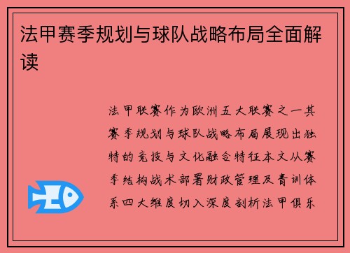 法甲赛季规划与球队战略布局全面解读