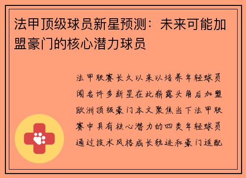 法甲顶级球员新星预测：未来可能加盟豪门的核心潜力球员