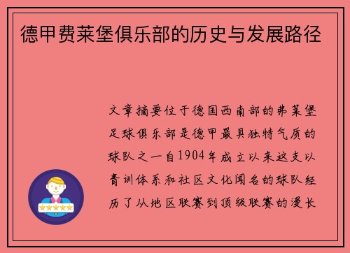 德甲费莱堡俱乐部的历史与发展路径